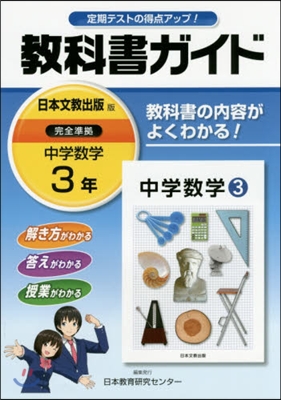 中學敎科書ガイド 日本文京出版 數學3年