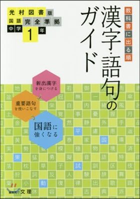 中學敎科書ガイ 光村圖書版 漢字語句1年