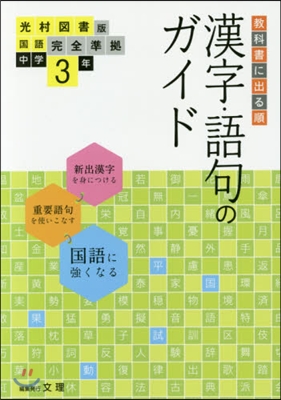 中學敎科書ガイ 光村圖書版 漢字語句3年