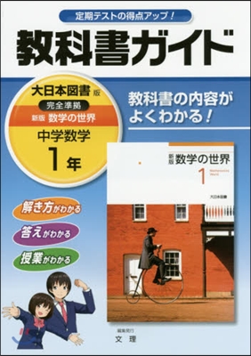 中學敎科書ガイド 大日本圖書版 數學1年