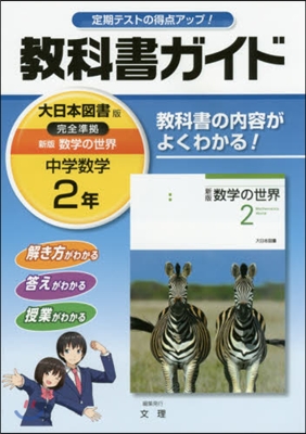 中學敎科書ガイド 大日本圖書版 數學2年