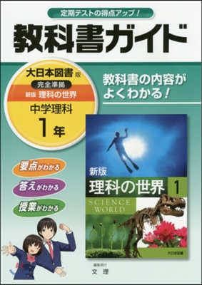 中學敎科書ガイド 大日本圖書版 理科1年