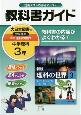 中學敎科書ガイド 大日本圖書版 理科3年