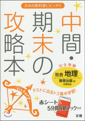 中間期末の攻略本 敎育出版版 地理