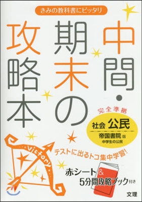 中間期末の攻略本 帝國書院版 公民