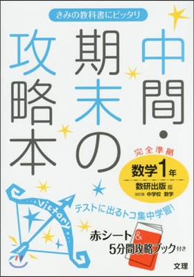 中間期末の攻略本 數硏出版版 數學 1年