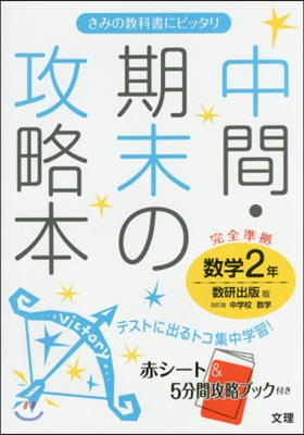 中間期末の攻略本 數硏出版版 數學 2年