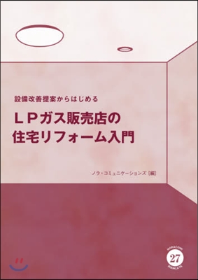 設備改善案からはじめるLPガス販賣店の住