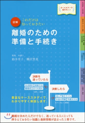 離婚のための準備と手續き 改訂4版