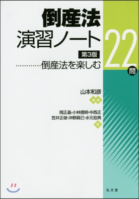 倒産法演習ノ-ト 第3版－倒産法を樂しむ