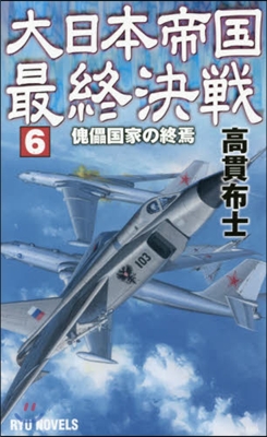 大日本帝國最終決戰   6 傀儡國家の終