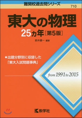 東大の物理25ヵ年 第5版