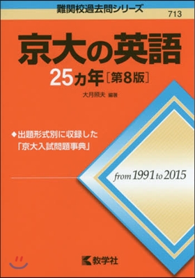 京大の英語25ヵ年 第8版