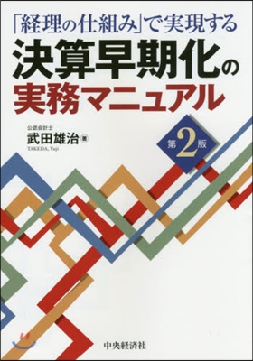 決算早期化の實務マニュアル 第2版