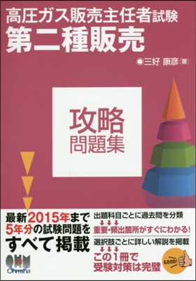 高壓ガス販賣主任者試驗第二種販賣攻略問題