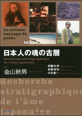 日本人の魂の古層