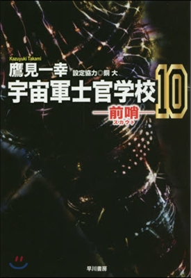 宇宙軍士官學校－前哨－  10