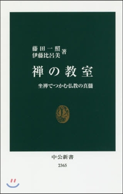 禪の敎室 坐禪でつかむ佛敎の眞髓