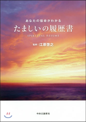 たましいの履歷書 あなたの宿命がわかる