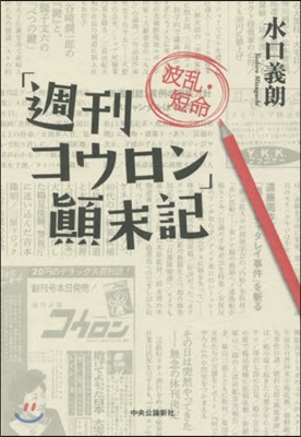 「週刊コウロン」波亂.短命?末記