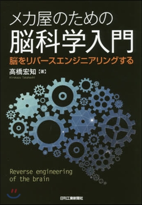 メカ屋のための腦科學入門 腦をリバ-スエ