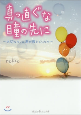 眞っ直ぐな瞳の先に 大切なモノは君が敎え