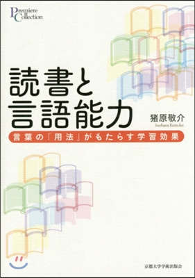 讀書と言語能力－言葉の「用法」がもたらす