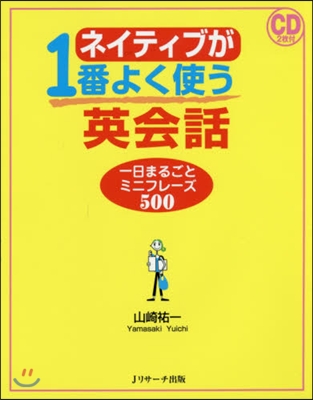 ネイティブが1番よく使う英會話 CD付