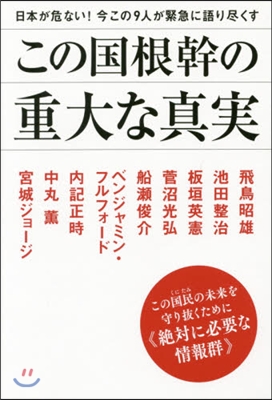 この國根幹の重大な眞實 この國民の未來を