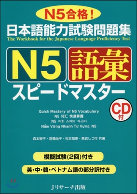 日本語能力試驗問題集 N5語彙スピ-ドマ