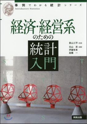 經濟.經營系のための統計入門