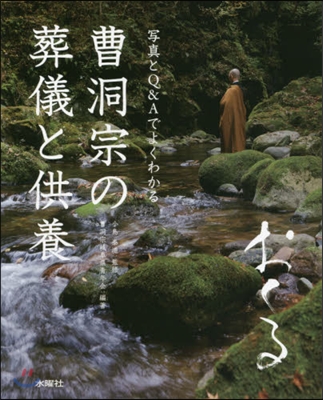 曹洞宗の葬儀と供養~おくる~