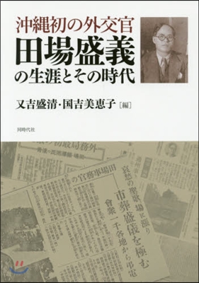 沖繩初の外交官 田場盛義の生涯とその時代