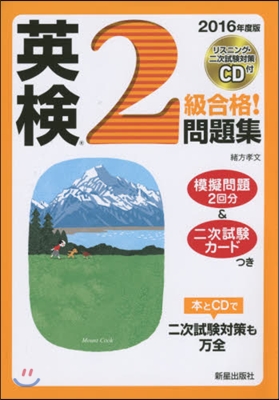 ’16 英檢2級合格!問題集 CD付