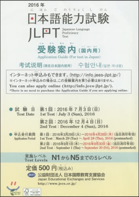 日本語能力試驗受驗案內(國內用) 2016年