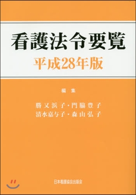 平28 看護法令要覽