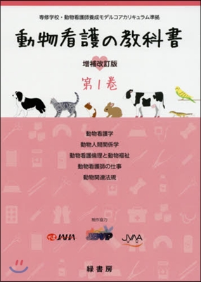 動物看護の敎科書   1 增補改訂版