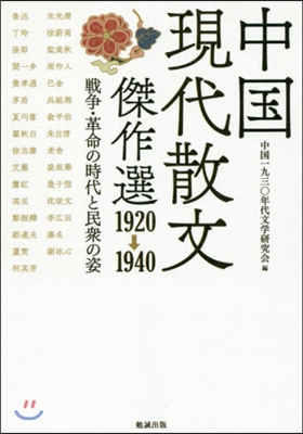 中國現代散文傑作選1920→1940