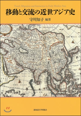 移動と交流の近世アジア史