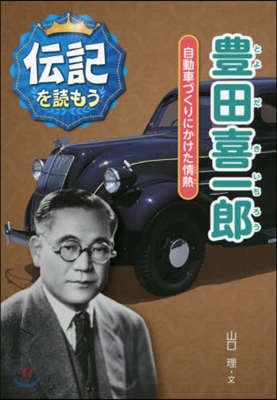 豊田喜一郞 自動車づくりにかけた情熱