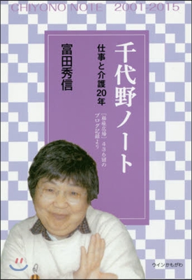 千代野ノ-ト 仕事と介護20年