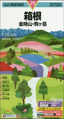 山と高原地圖(29)箱根 金時山.駒ヶ岳 2016年版