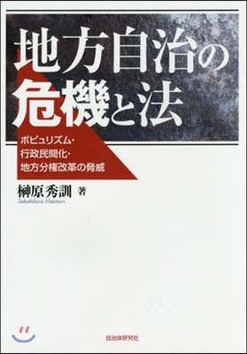 地方自治の危機と法－ポピュリズム.行政民