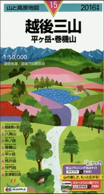 山と高原地圖(15)越後三山 平ヶ岳.卷機山 2016年版