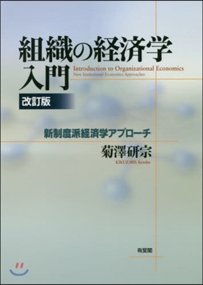 組織の經濟學入門 改訂版－新制度派經濟學