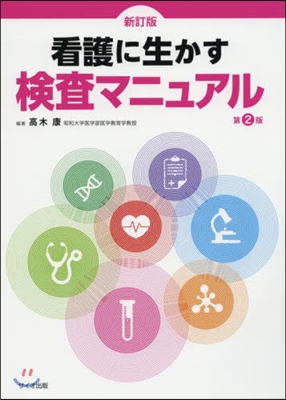 看護に生かす檢査マニュアル 新訂版 2版