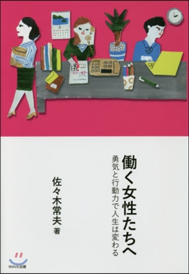 はたらく女性たちへ 勇氣と行動力で人生は變わ