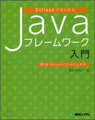 Javaフレ-ムワ-ク入門 第5版