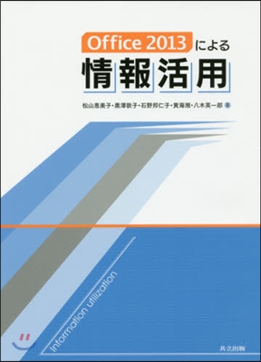 Office2013による情報活用