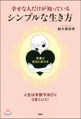 幸せな人だけが知っているシンプルな生き方